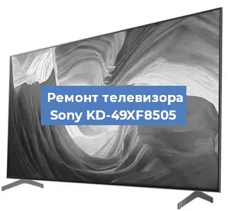 Замена блока питания на телевизоре Sony KD-49XF8505 в Волгограде